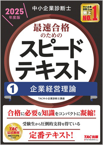 中小企業診断士 2025年度版 最速合格のための スピードテキスト 1 企業経営理論