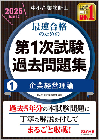 中小企業診断士 2025年度版 最速合格のための 第1次試験過去問題集 1 企業経営理論