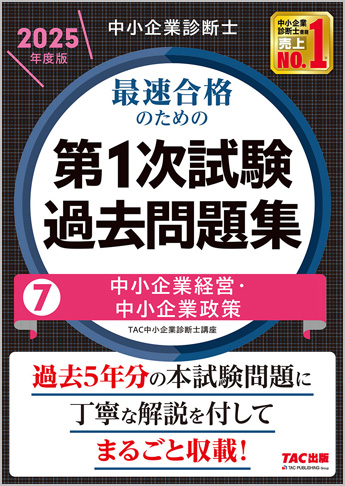 中小企業診断士 2025年度版 最速合格のための 第1次試験過去問題集 7 中小企業経営・中小企業政策