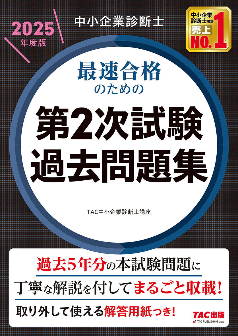 中小企業診断士 2025年度版 最速合格のための第2次試験過去問題集
