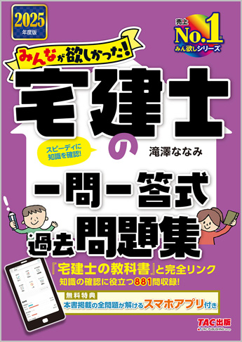 2025年度版 みんなが欲しかった! 宅建士の一問一答式過去問題集