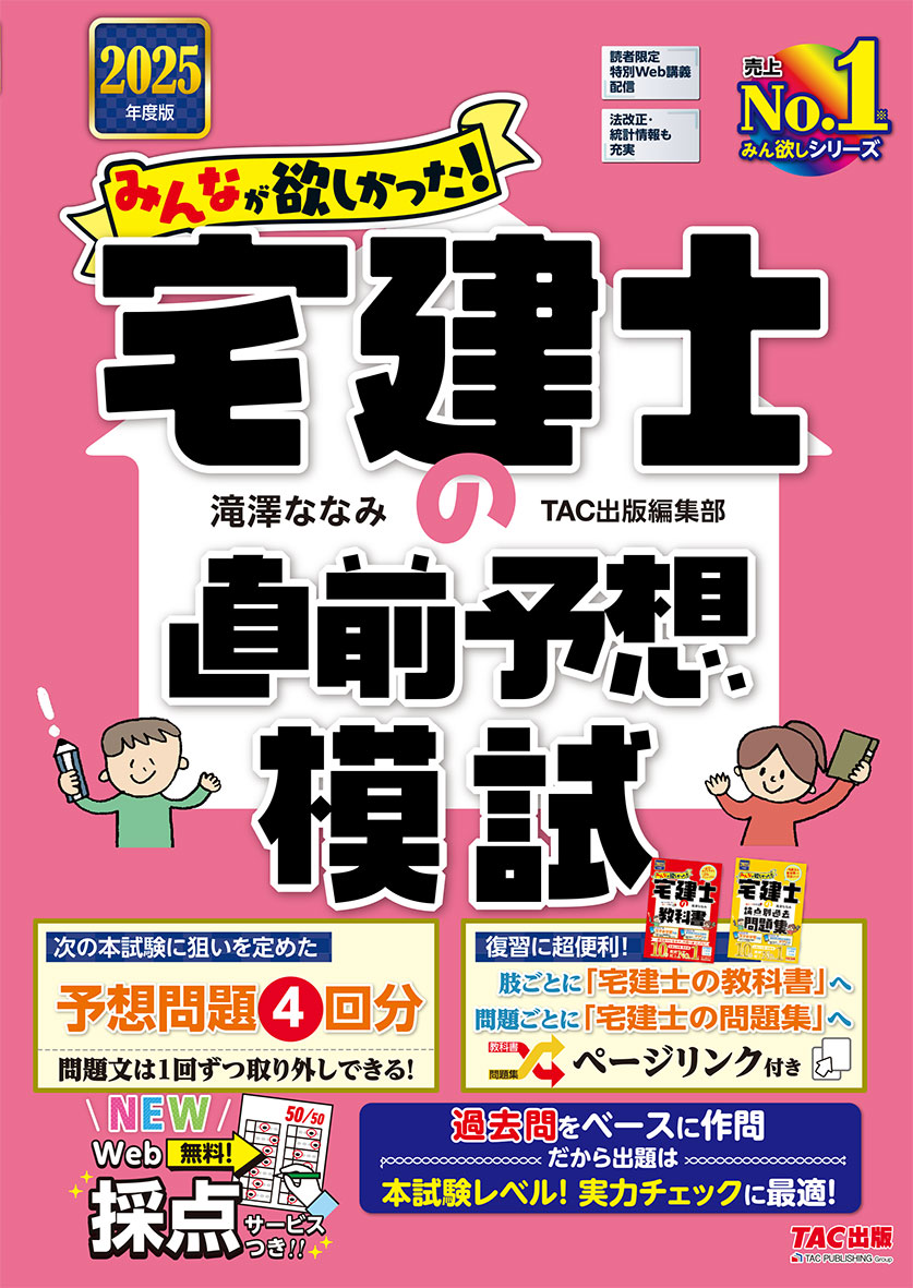 2025年度版 みんなが欲しかった!宅建士の直前予想模試