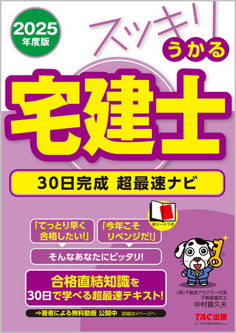 スッキリ宅建士シリーズ 2025年度版 スッキリうかる宅建士 30日完成 超最速ナビ