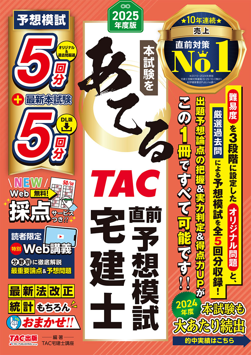 2025年度版 本試験をあてる TAC直前予想模試 宅建士