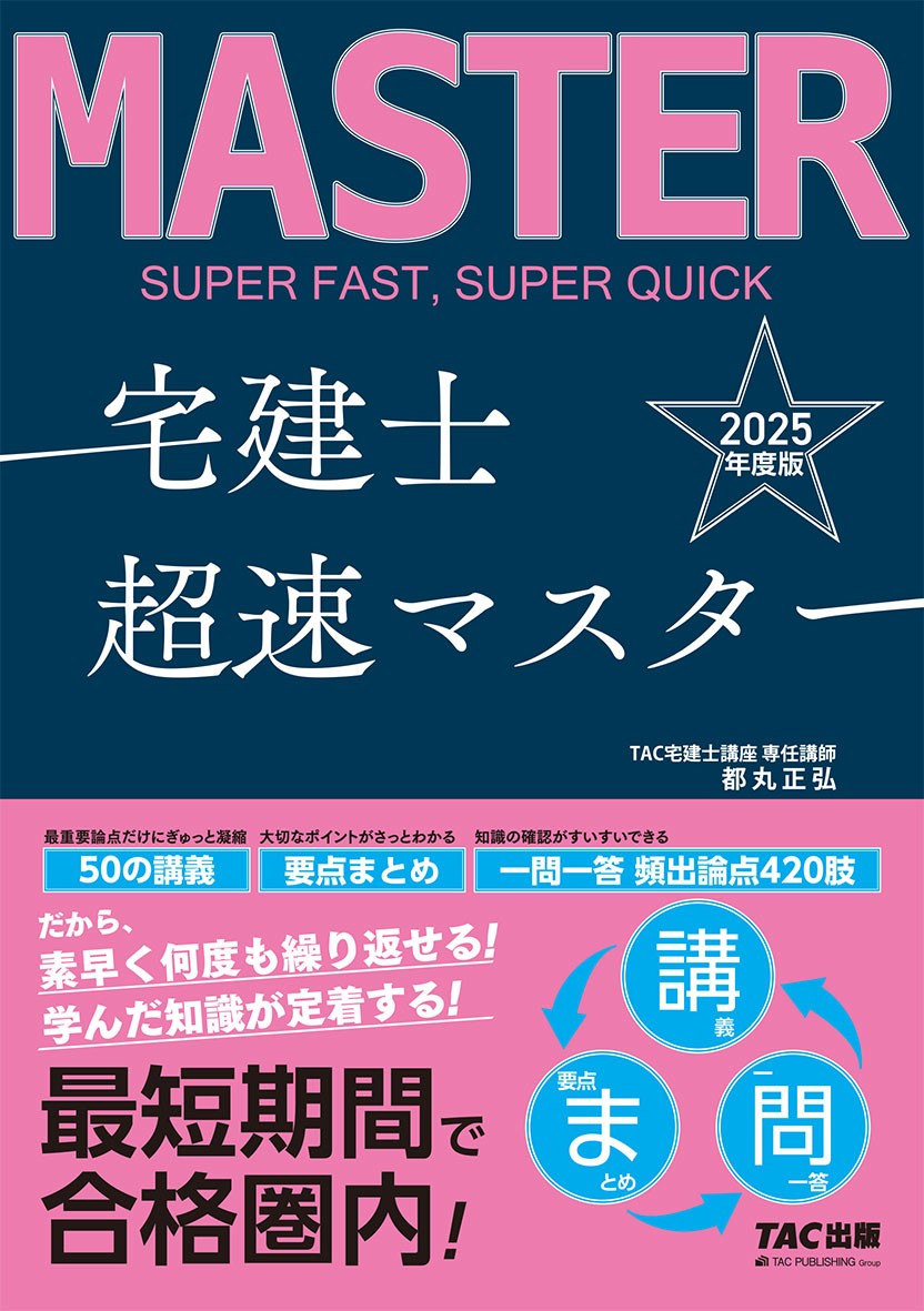 2025年度版 宅建士超速マスター