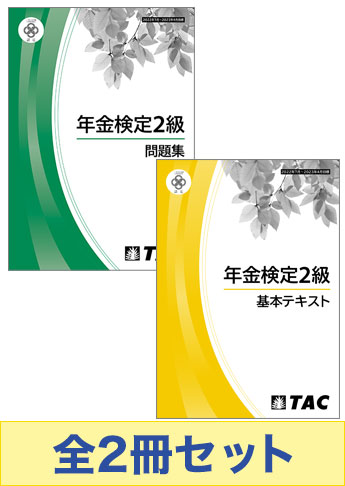 【2024年7月～2025年6月目標】年金検定2級 基本学習セット
