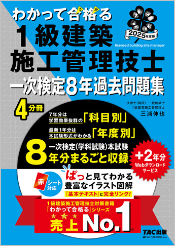 わかって合格る1級建築施工管理技士シリーズ 2025年度版 わかって合格る1級建築施工管理技士 一次検定8年過去問題集