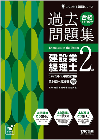 よくわかる簿記シリーズ '25年3月・9月検定対策 合格するための過去問題集 建設業経理士2級