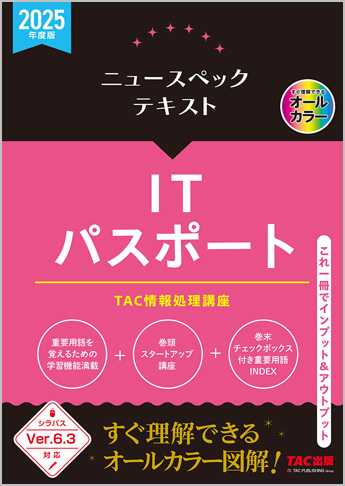 2025年度版 ニュースペックテキスト  ITパスポート