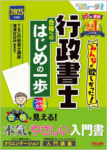 2025年度版 みんなが欲しかった! 行政書士 合格へのはじめの一歩