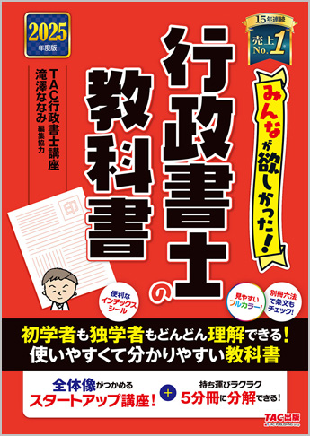 2025年度版 みんなが欲しかった! 行政書士の教科書