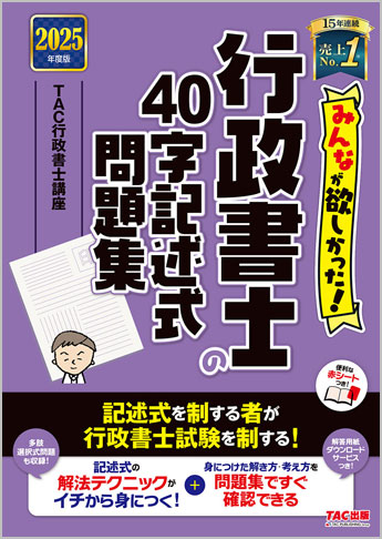 2025年度版 みんなが欲しかった! 行政書士の40字記述式問題集