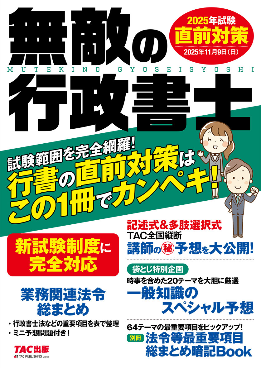 無敵の行政書士 2025年試験 直前対策