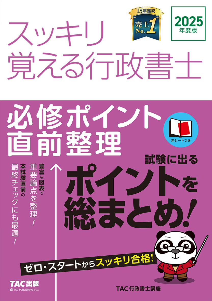 スッキリわかるシリーズ 2025年度版 スッキリ覚える行政書士 必修ポイント直前整理