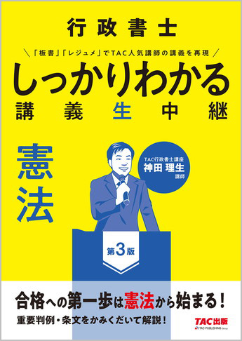 行政書士 しっかりわかる講義生中継 憲法 第3版