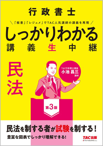 行政書士 しっかりわかる講義生中継 民法 第3版