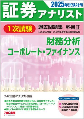 2025年試験対策 証券アナリスト1次試験過去問題集 科目II 財務分析、コーポレート・ファイナンス
