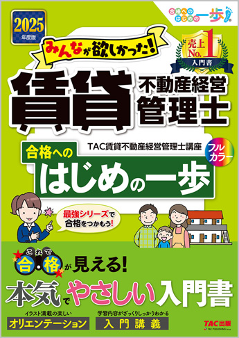 2025年度版 みんなが欲しかった! 賃貸不動産経営管理士 合格へのはじめの一歩