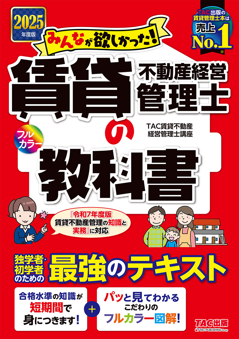 2025年度版 みんなが欲しかった! 賃貸不動産経営管理士の教科書