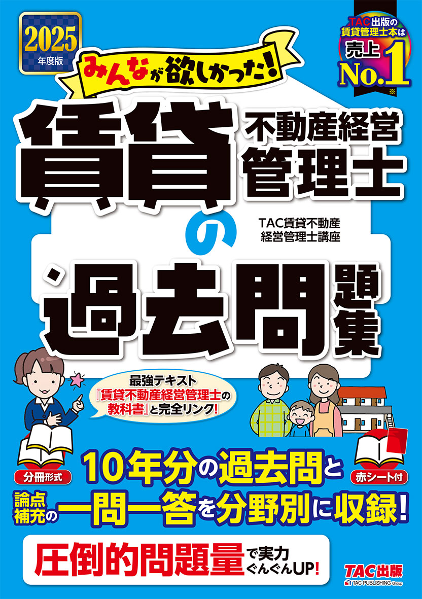 2025年度版 みんなが欲しかった! 賃貸不動産経営管理士の過去問題集