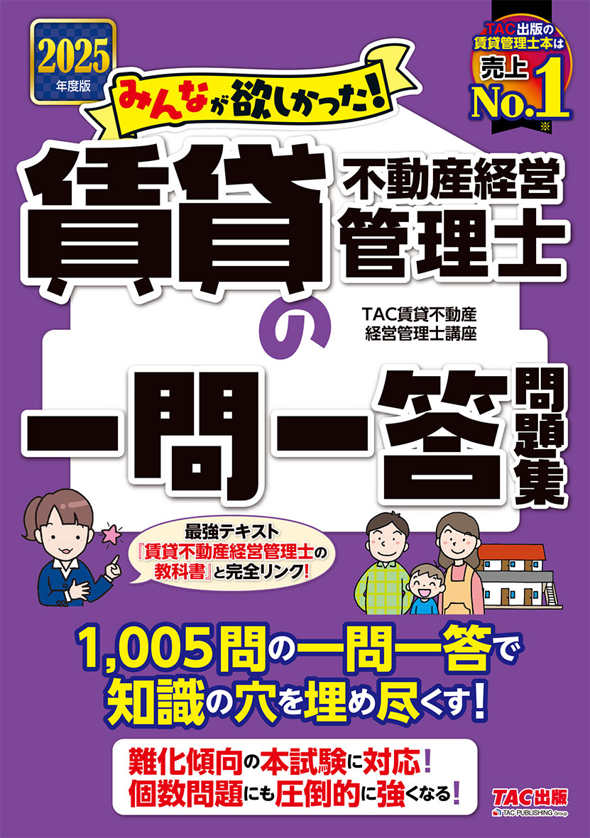 2025年度版 みんなが欲しかった! 賃貸不動産経営管理士の一問一答問題集