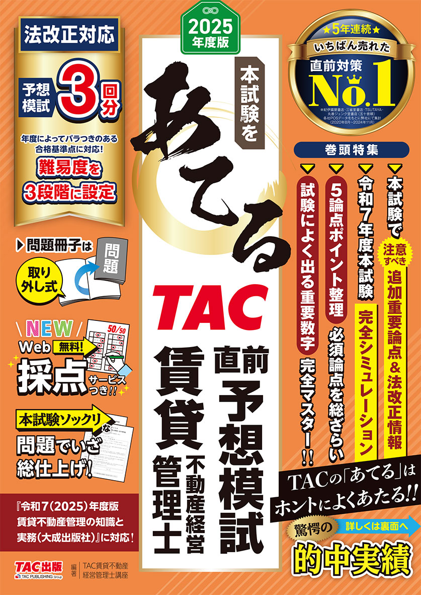 2025年度版 本試験をあてる TAC直前予想模試 賃貸不動産経営管理士