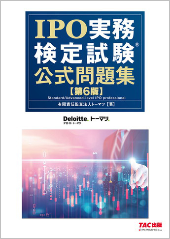 IPO実務検定試験(R) 公式問題集 第6版
