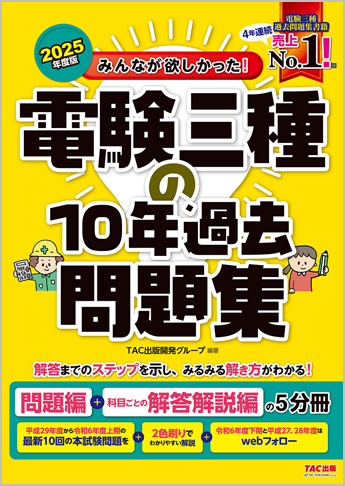2025年度版 みんなが欲しかった! 電験三種の10年過去問題集