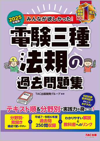 2025年度版 みんなが欲しかった! 電験三種 法規の過去問題集