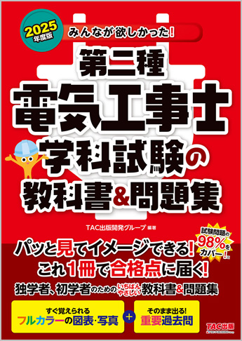 2025年度版 みんなが欲しかった!第二種電気工事士 学科試験の教科書&問題集