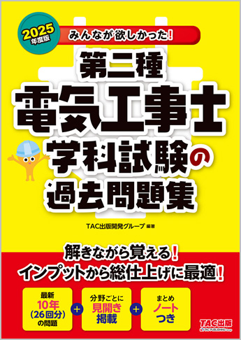 2025年度版 みんなが欲しかった! 第二種電気工事士 学科試験の過去問題集
