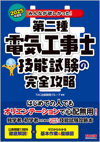 2025年度版 みんなが欲しかった! 第二種電気工事士 技能試験の完全攻略