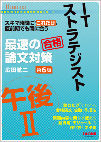 情報処理技術者高度試験速習シリーズ ITストラテジスト 午後II 最速の論文対策 第6版