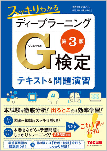 スッキリわかるディープラーニングG検定(ジェネラリスト) テキスト&問題演習 第3版