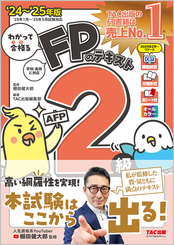 2024-2025年版 わかって合格るFPのテキスト 2級・AFP