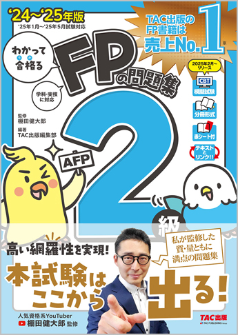 2024-2025年版 わかって合格るFPの問題集 2級・AFP