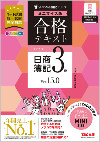 よくわかる簿記シリーズ 合格テキスト 日商簿記3級 Ver.15.0 ミニサイズ版