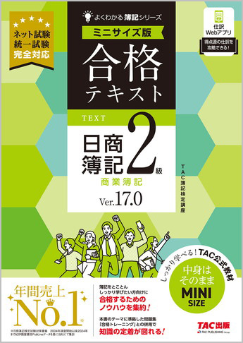 よくわかる簿記シリーズ 合格テキスト 日商簿記2級 商業簿記 Ver.17.0 ミニサイズ版