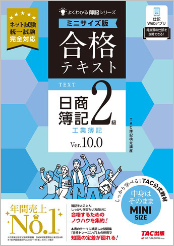 よくわかる簿記シリーズ 合格テキスト 日商簿記2級 工業簿記 Ver.10.0 ミニサイズ版