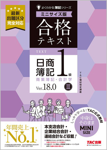 よくわかる簿記シリーズ 合格テキスト 日商簿記1級商業簿記・会計学III Ver.18.0 ミニサイズ版