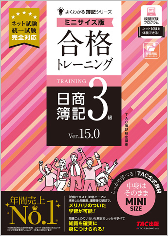 よくわかる簿記シリーズ 合格トレーニング 日商簿記3級 Ver.15.0 ミニサイズ版