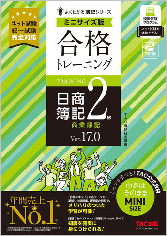 よくわかる簿記シリーズ 合格トレーニング 日商簿記2級 商業簿記 Ver.17.0 ミニサイズ版