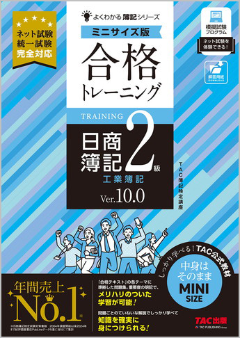 よくわかる簿記シリーズ 合格トレーニング 日商簿記2級 工業簿記 Ver.10.0 ミニサイズ版