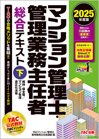 2025年度版 マンション管理士・管理業務主任者 総合テキスト (下) 維持・保全等/マンション管理適正化法等