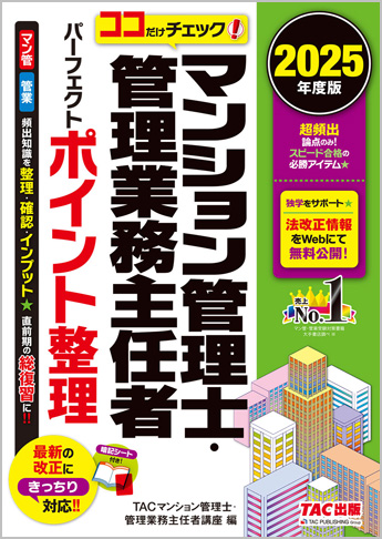 2025年度版 ココだけチェック! マンション管理士・管理業務主任者 パーフェクトポイント整理