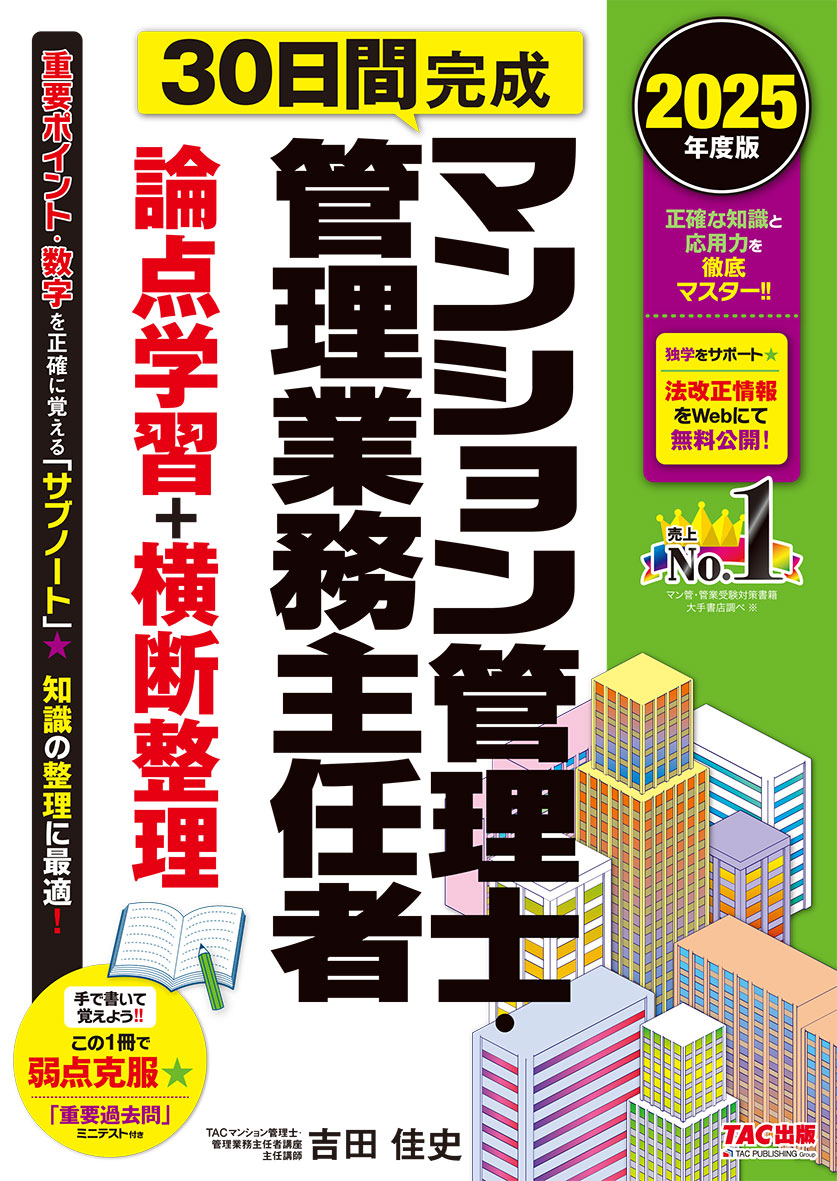2025年度版 30日間完成 マンション管理士・管理業務主任者 論点学習+横断整理