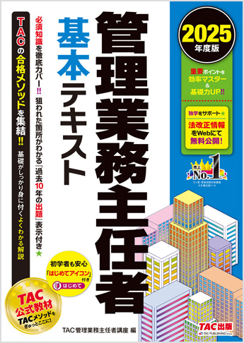 2025年度版 管理業務主任者 基本テキスト