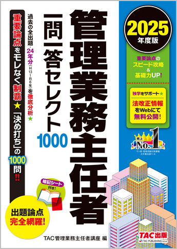 2025年度版 管理業務主任者 一問一答セレクト1000