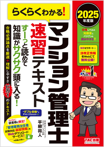 2025年度版 らくらくわかる! マンション管理士速習テキスト