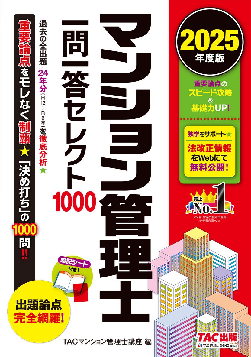 2025年度版 マンション管理士 一問一答セレクト1000
